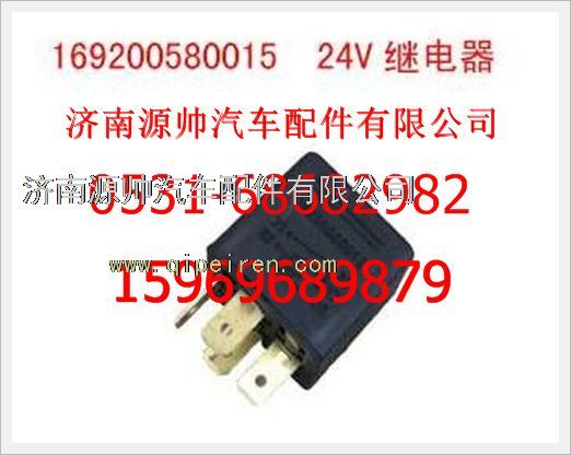 169200580015,重汽豪沃24V繼電器169200580015,濟(jì)南源帥汽車(chē)配件有限公司