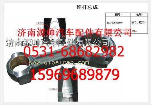 161500030009A,重汽豪沃A級(jí)連桿總成161500030009A,濟(jì)南源帥汽車配件有限公司