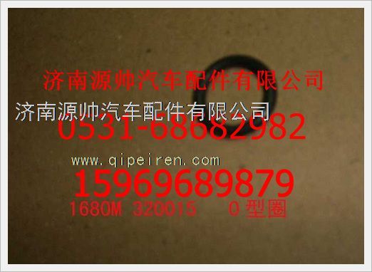 1680M320015,重汽豪沃O型墊圈1680M320015,濟南源帥汽車配件有限公司