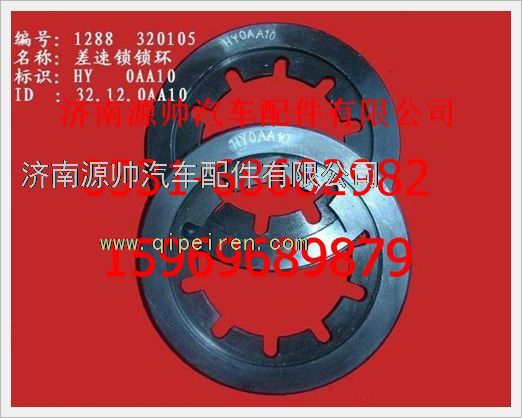 WG288320105,重汽豪沃差速鎖鎖環(huán)WG288320105,濟(jì)南源帥汽車(chē)配件有限公司