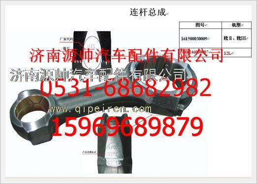 161500030009C,重汽豪沃發(fā)動機C級連桿總成161500030009C,濟南源帥汽車配件有限公司