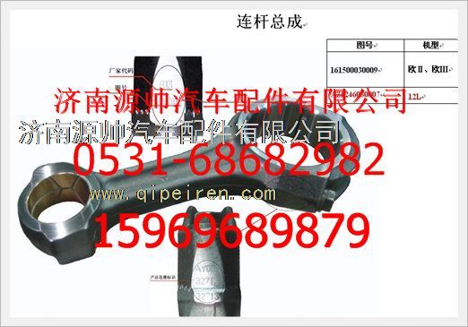 161500030009D,重汽豪沃發(fā)動(dòng)機(jī)D級(jí)連桿總成161500030009D,濟(jì)南源帥汽車配件有限公司