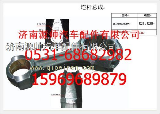 161500030009G,重汽豪沃發(fā)動(dòng)機(jī)G級(jí)連桿總成161500030009G,濟(jì)南源帥汽車(chē)配件有限公司