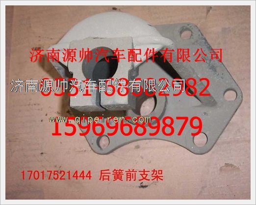 17017521444,重汽豪沃后鋼板前支架17017521444,濟(jì)南源帥汽車(chē)配件有限公司