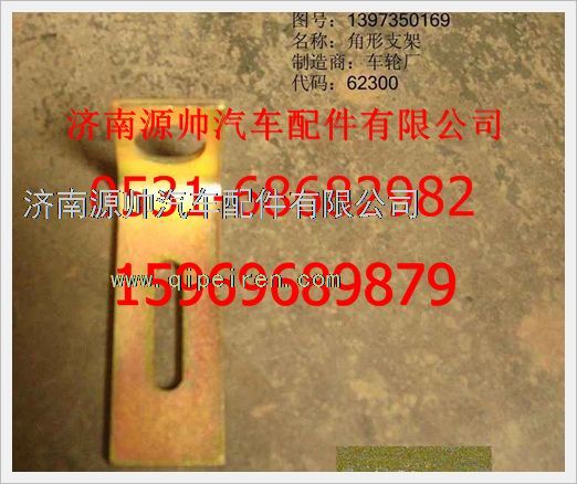 1397350169,重汽豪沃角形支架1397350169,濟(jì)南源帥汽車(chē)配件有限公司