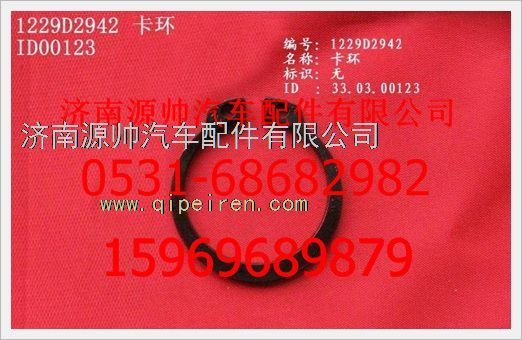 WG1229D2942,重汽豪沃卡環(huán)WG1229D2942,濟(jì)南源帥汽車配件有限公司