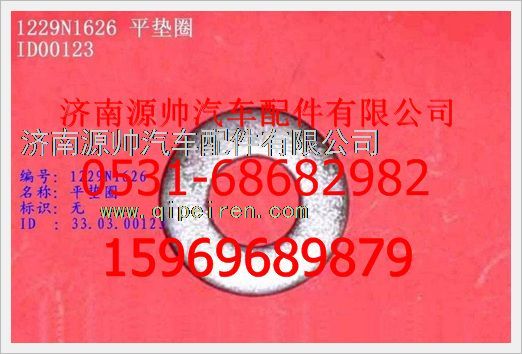 WG1229W1557,重汽豪沃平墊WG1229W1557,濟(jì)南源帥汽車配件有限公司