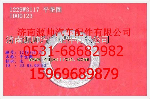 WG1229W3117,重汽豪沃平墊WG1229W3117,濟(jì)南源帥汽車配件有限公司