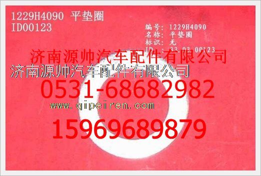 WG1229H4090,重汽豪沃平墊圈WG1229H4090,濟南源帥汽車配件有限公司