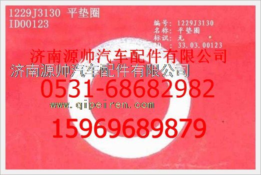 WG1229J3130,重汽豪沃平墊圈WG1229J3130,濟(jì)南源帥汽車配件有限公司