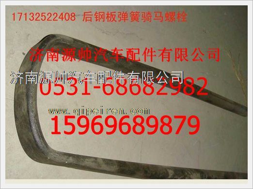 17132522408,重汽豪沃騎馬螺栓17132522408,濟(jì)南源帥汽車配件有限公司