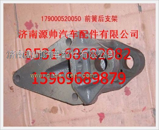 WG9000520050,重汽豪沃前簧后支架WG9000520050,濟(jì)南源帥汽車(chē)配件有限公司