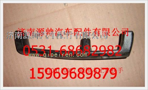 116100110027,重汽豪沃前圍右側(cè)上車扶手116100110027,濟南源帥汽車配件有限公司