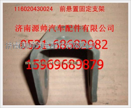 116020430024,重汽豪沃前懸置固定支架116020430024,濟(jì)南源帥汽車配件有限公司