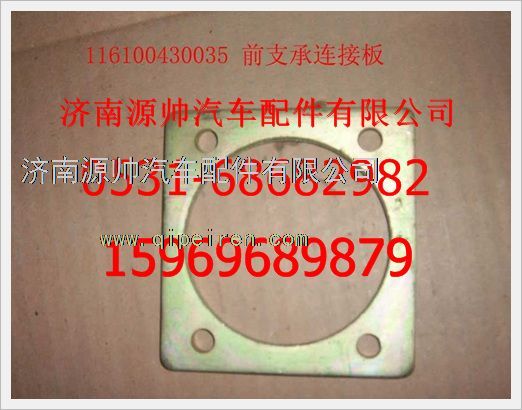116100430035,重汽豪沃前支承連接板116100430035,濟(jì)南源帥汽車配件有限公司