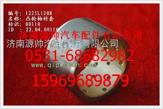 WG1225L1208,重汽豪沃凸輪軸襯套WG1225L1208,濟南源帥汽車配件有限公司