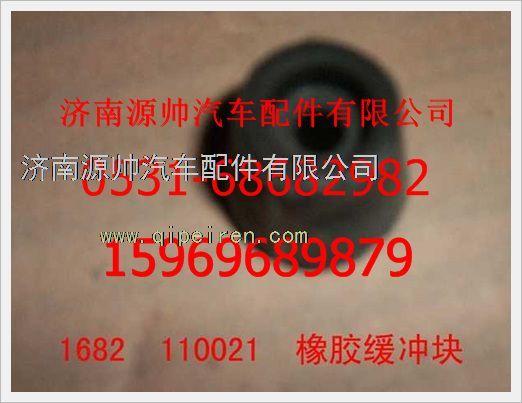 1682110021,重汽豪沃橡膠緩沖塊1682110021,濟南源帥汽車配件有限公司
