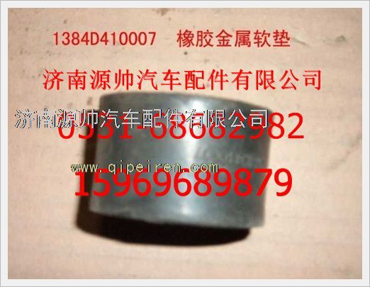 1384D410007,重汽豪沃橡膠金屬軟墊1384D410007,濟南源帥汽車配件有限公司