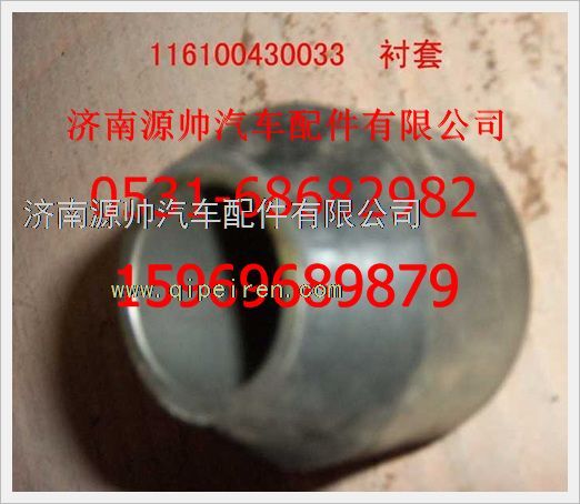116100430033,重汽豪沃搖臂內(nèi)徑襯套116100430033,濟南源帥汽車配件有限公司