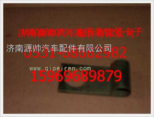 1680580023,重汽豪沃油壓表軟管卡子1680580023,濟(jì)南源帥汽車配件有限公司