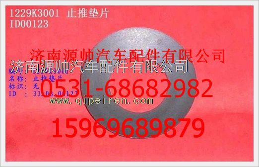 WG1229K3001,重汽豪沃止推墊片WG1229K3001,濟(jì)南源帥汽車配件有限公司
