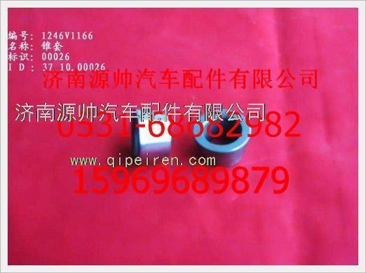 WG1246V1166,重汽豪沃錐套WG1246V1166,濟南源帥汽車配件有限公司