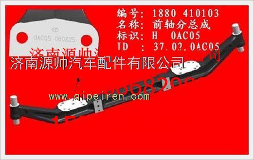 1880  410103,重汽STR前軸(前軸及轉(zhuǎn)向節(jié)銷)1880  410103,濟(jì)南源帥汽車配件有限公司