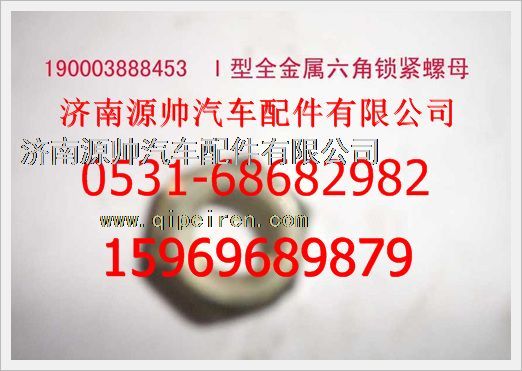190003888453,重汽豪沃2型全金屬六角鎖緊螺母190003888453,濟(jì)南源帥汽車配件有限公司
