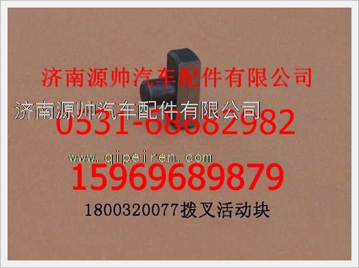 1800 320077,重汽豪沃拔叉活動塊1800 320077,濟南源帥汽車配件有限公司