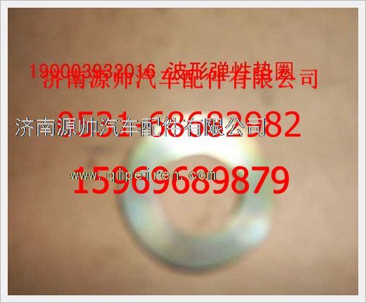 190003932016,重汽豪沃波形彈性墊圈190003932016,濟南源帥汽車配件有限公司