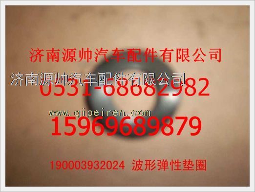 190003932024,重汽豪沃波形彈性墊圈190003932024,濟(jì)南源帥汽車配件有限公司