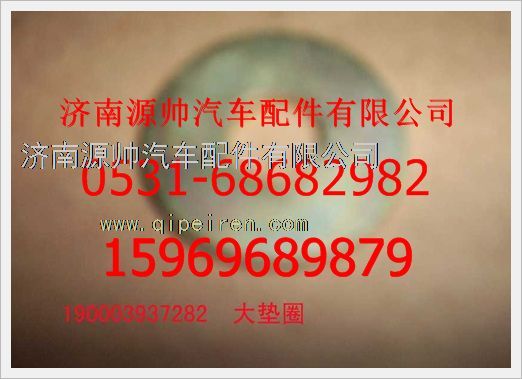 190003937282,重汽豪沃大墊圈190003937282,濟(jì)南源帥汽車配件有限公司