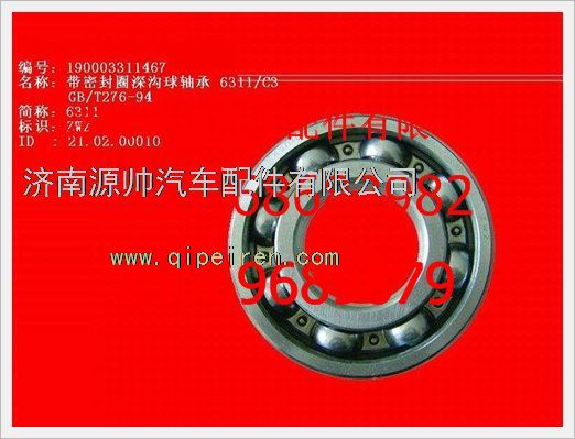 190003311467,重汽豪沃單列向心球軸承190003311467,濟南源帥汽車配件有限公司