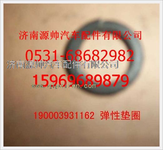 190003931162,重汽豪沃彈簧墊圈190003931162,濟(jì)南源帥汽車配件有限公司