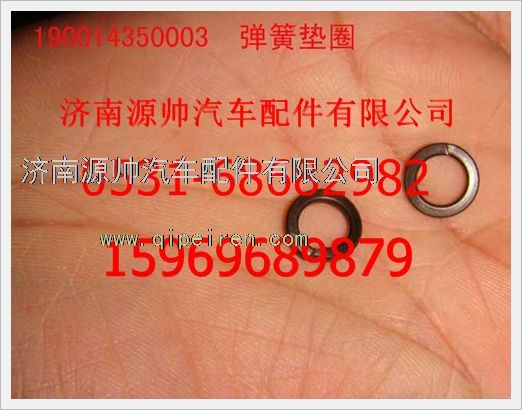 190014350003,重汽豪沃彈簧墊圈190014350003,濟(jì)南源帥汽車配件有限公司