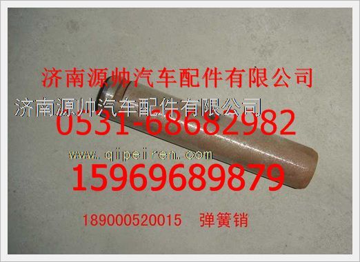 189000520015,重汽豪沃彈簧銷189000520015,濟(jì)南源帥汽車配件有限公司