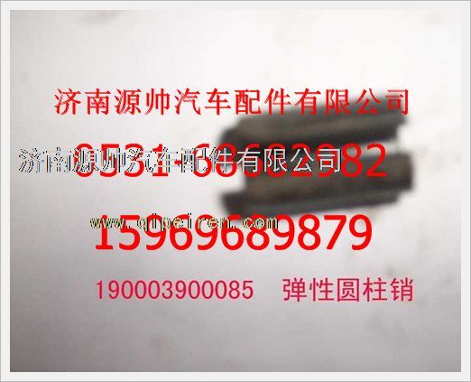 190003900085,重汽豪沃彈性圓柱銷190003900085,濟南源帥汽車配件有限公司