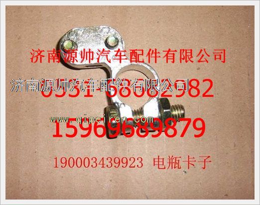 190003439923,重汽豪沃電瓶卡子190003439923,濟(jì)南源帥汽車(chē)配件有限公司