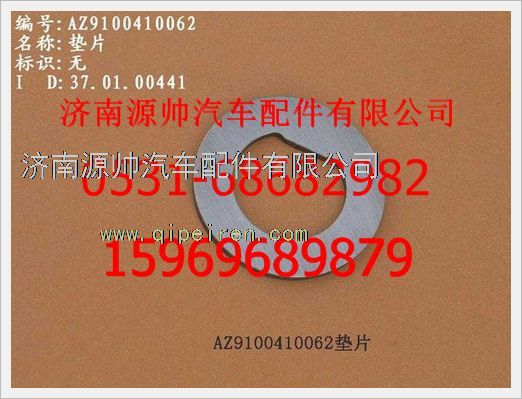199000410062,重汽豪沃墊片199000410062,濟(jì)南源帥汽車配件有限公司