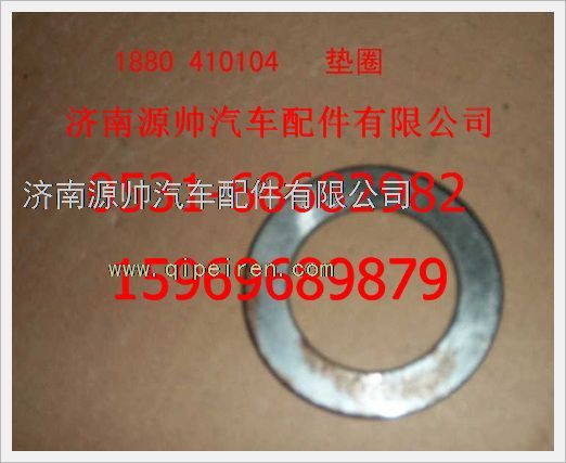 1880  410104,重汽豪沃墊圈1880  410104,濟(jì)南源帥汽車(chē)配件有限公司