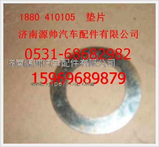 1880  410105,重汽豪沃墊圈1880  410105,濟(jì)南源帥汽車配件有限公司