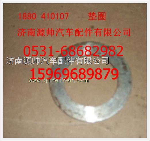 1880  410107,重汽豪沃墊圈1880  410107,濟(jì)南源帥汽車配件有限公司