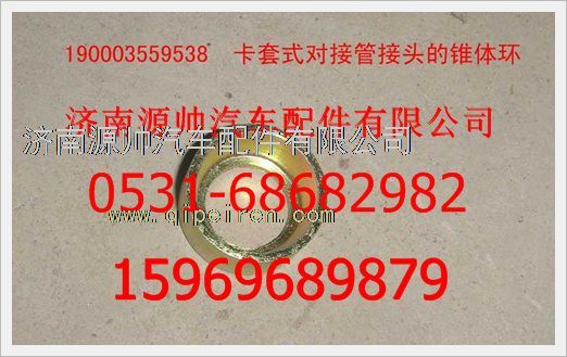 190003559538,重汽豪沃卡套式對(duì)接管接頭的錐體環(huán)190003559538,濟(jì)南源帥汽車配件有限公司