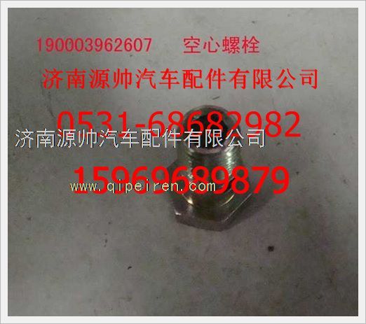 190003962607,重汽豪沃空心螺栓190003962607,濟(jì)南源帥汽車(chē)配件有限公司