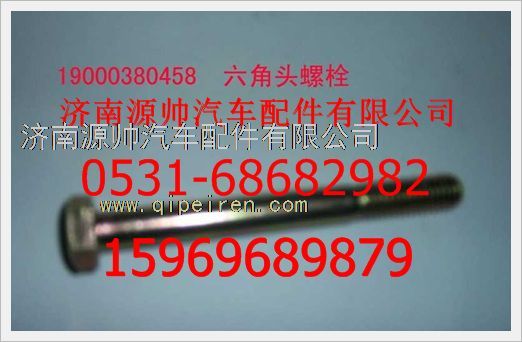 190003800458,重汽豪沃六角頭螺栓190003800458,濟南源帥汽車配件有限公司