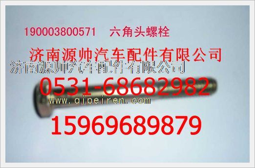 190003800571,重汽豪沃六角頭螺栓190003800571,濟(jì)南源帥汽車(chē)配件有限公司