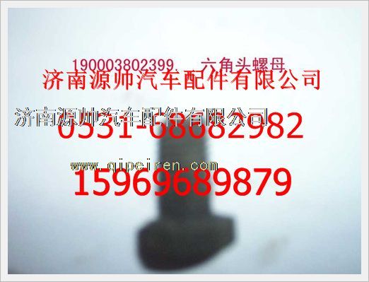 190003802399,重汽豪沃六角頭螺栓190003802399,濟(jì)南源帥汽車配件有限公司