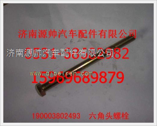 190003802493,重汽豪沃六角頭螺栓190003802493,濟(jì)南源帥汽車配件有限公司