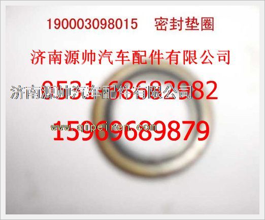 190003098015,重汽豪沃密封墊圈190003098015,濟(jì)南源帥汽車配件有限公司