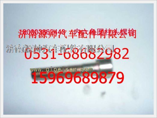 190003862443,重汽豪沃內(nèi)六角圓柱頭螺釘190003862443,濟南源帥汽車配件有限公司